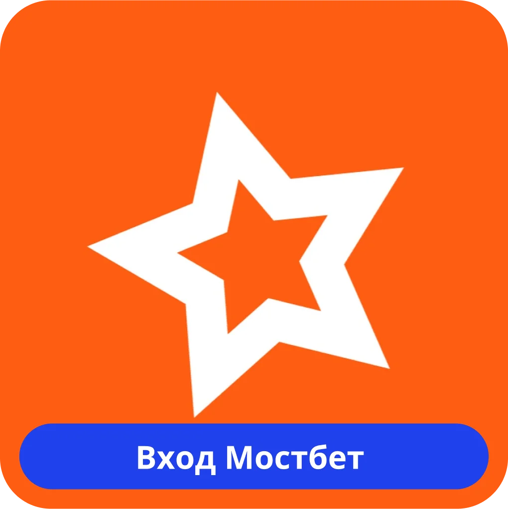 Mostbet вход