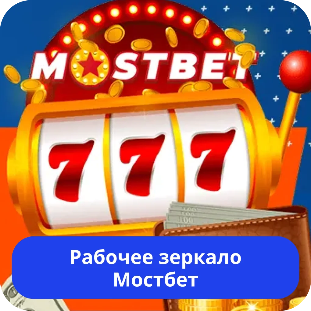 Mostbet зеркало