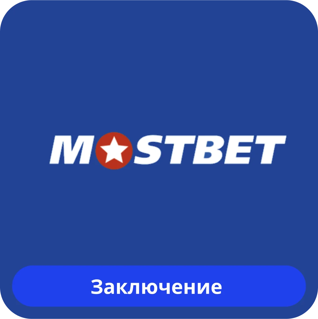 Mostbet официальный сайт