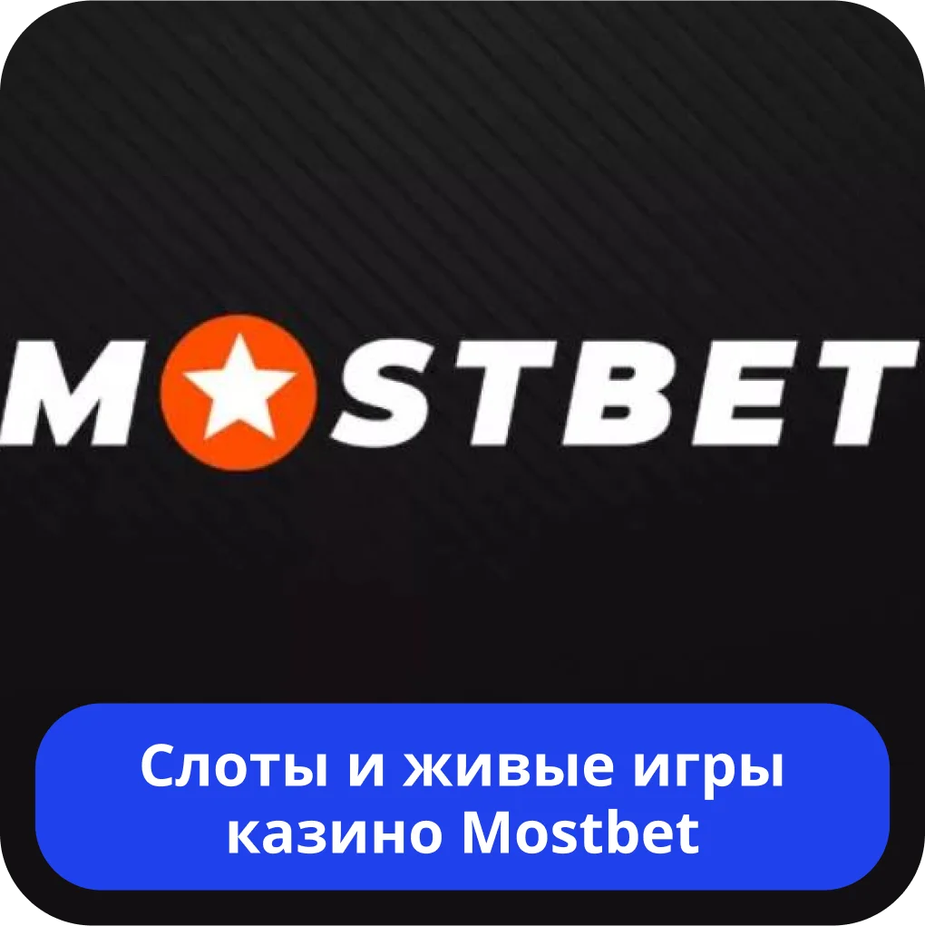 Мостбет слоты