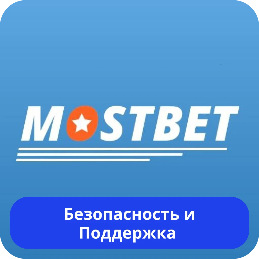 Мостбет поддержка